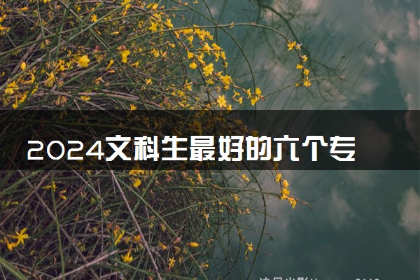2024文科生最好的六个专业学 哪些专业毕业薪资高
