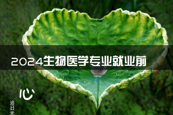 2024生物医学专业就业前景及方向 毕业后能干什么