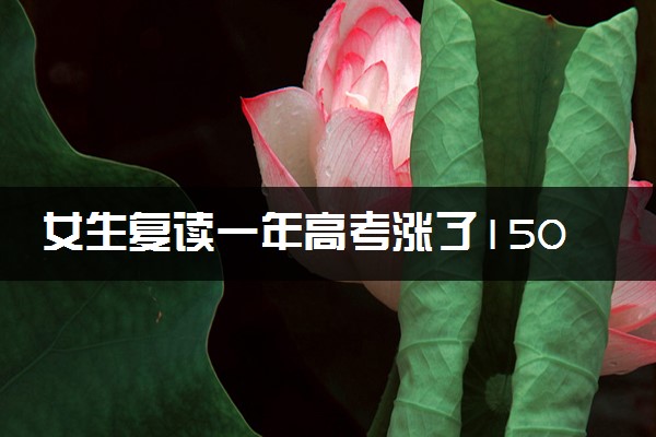 女生复读一年高考涨了150分 查分时惊呼不敢信