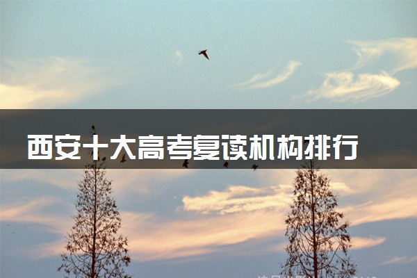 西安十大高考复读机构排行