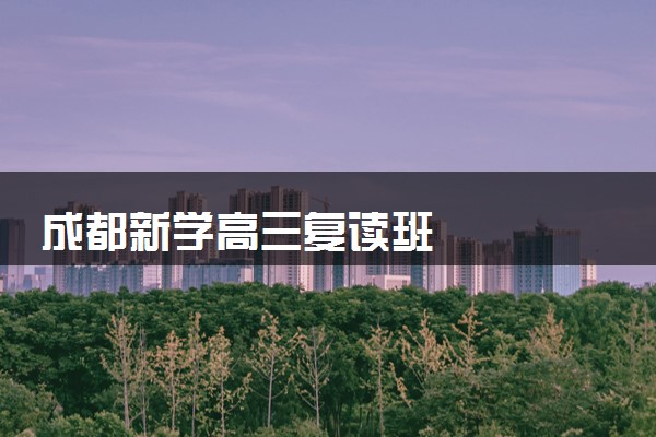 成都新学高三复读班