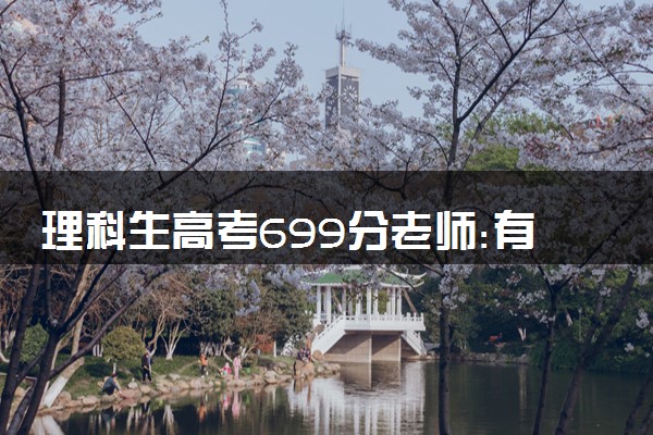 理科生高考699分老师:有点瑕疵 嘴角不自觉上扬