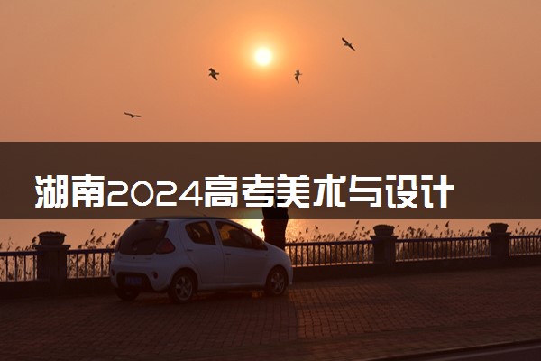 湖南2024高考美术与设计学类一分一段表【完整版】