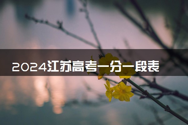 2024江苏高考一分一段表出炉 物理类成绩排名