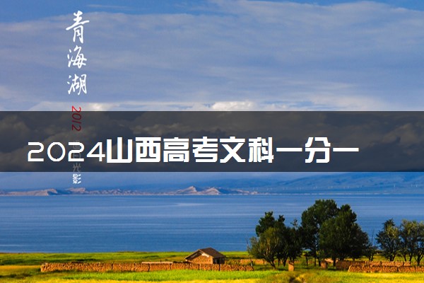 2024山西高考文科一分一段表公布 最新高考成绩排名