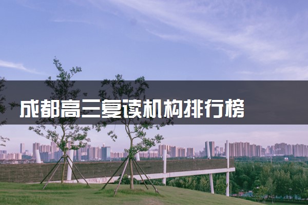 成都高三复读机构排行榜