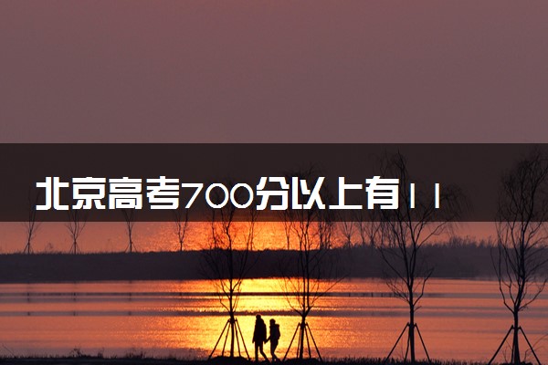 北京高考700分以上有117人 699分累计132人
