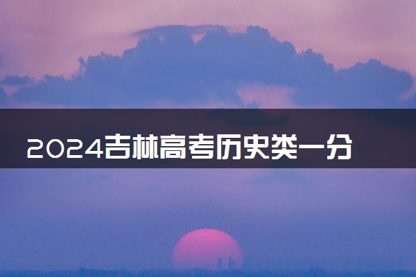 2024吉林高考历史类一分一段表公布 最新成绩排名【完整版】