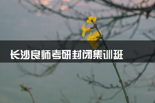 长沙良师考研封闭集训班