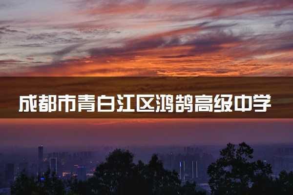成都市青白江区鸿鹄高级中学2025届复读生招生公告