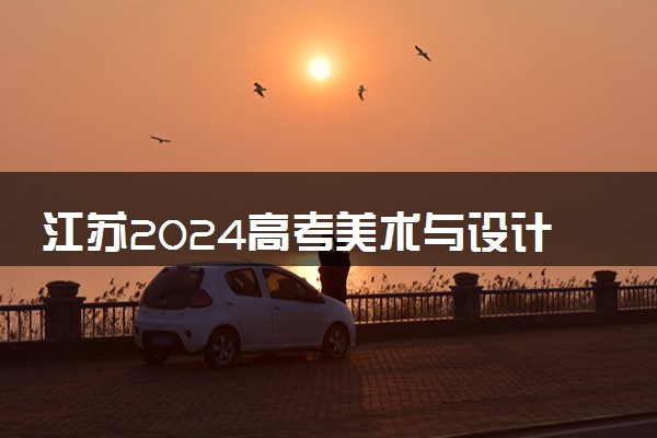 江苏2024高考美术与设计类一分一段表【完整版】