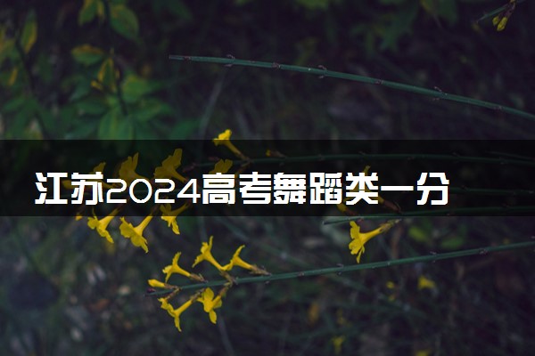 江苏2024高考舞蹈类一分一段表【完整版】最新成绩排名
