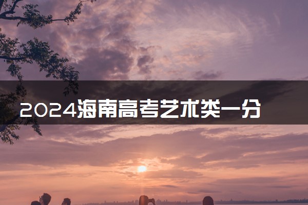 2024海南高考艺术类一分一段表公布 最新成绩位次及排名