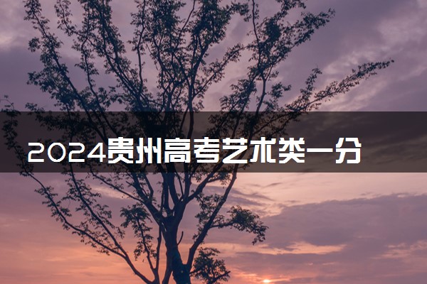 2024贵州高考艺术类一分一段成绩统计表【书法类】