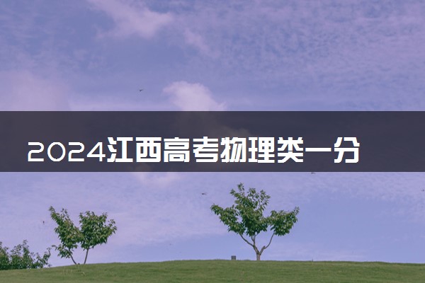 2024江西高考物理类一分一段表公布 最新高考成绩排名
