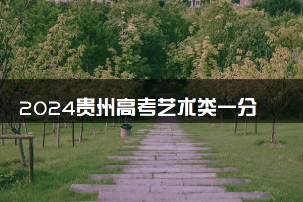 2024贵州高考艺术类一分一段成绩统计表【播音与主持类】