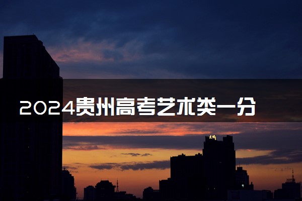 2024贵州高考艺术类一分一段成绩统计表【表（导）演类】
