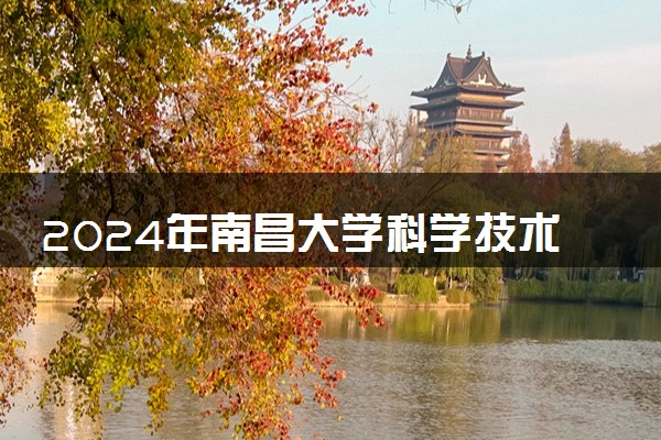2024年南昌大学科学技术学院招生计划专业及各省录取分数线位次