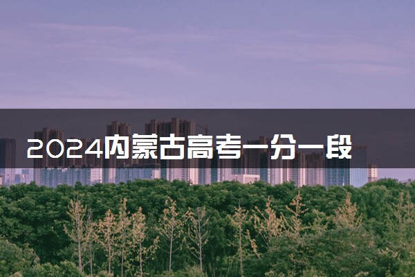 2024内蒙古高考一分一段统计表最新公布【医学类】