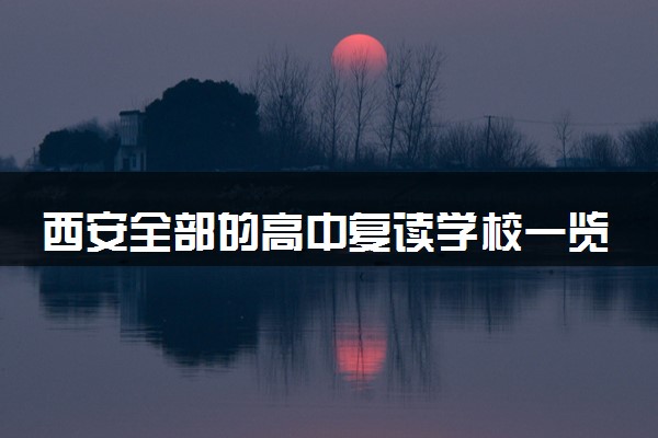 西安全部的高中复读学校一览