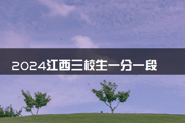 2024江西三校生一分一段表公布 最新成绩排名