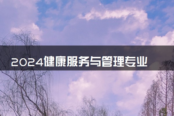 2024健康服务与管理专业就业前景 能找什么工作