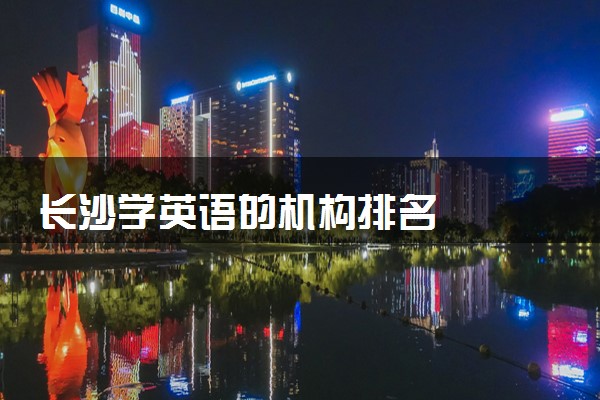 长沙学英语的机构排名