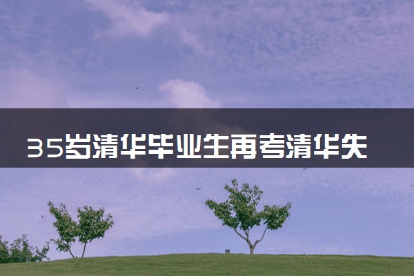 35岁清华毕业生再考清华失败 为医学梦想而战