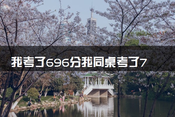我考了696分我同桌考了703分 两人均已收到清北邀请