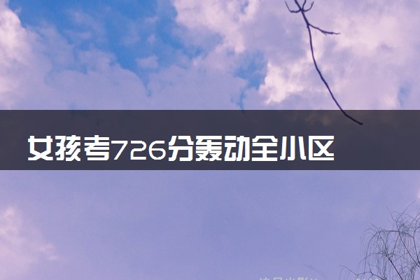 女孩考726分轰动全小区 邻居放烟花一起庆祝