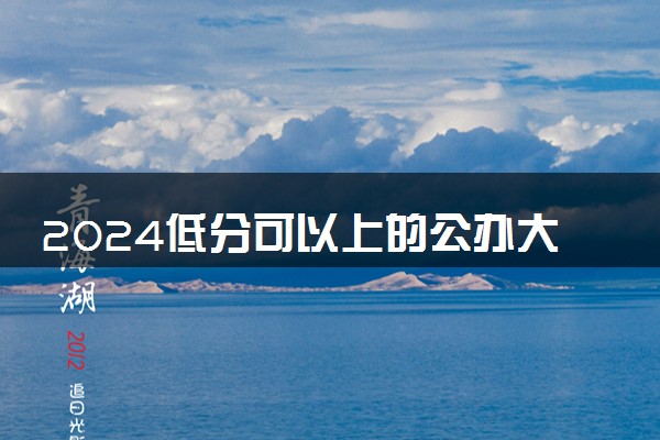 2024低分可以上的公办大专 哪些专科院校适合捡漏