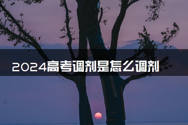 2024高考调剂是怎么调剂的 服从调剂有什么利弊