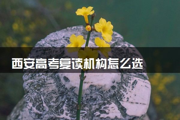 西安高考复读机构怎么选