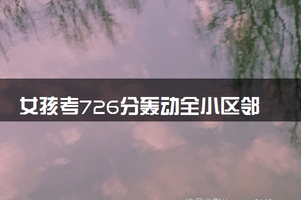 女孩考726分轰动全小区邻居放烟花 我骄傲啊！