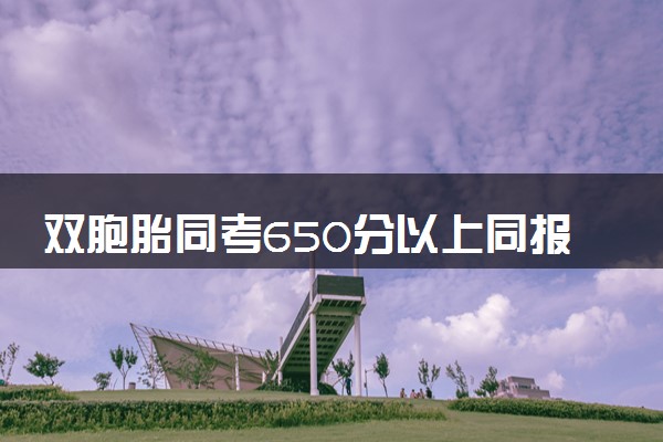 双胞胎同考650分以上同报军校 妈妈：以你们为荣！