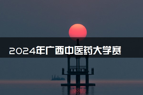 2024年广西中医药大学赛恩斯新医药学院招生计划专业及各省录取分数线位次
