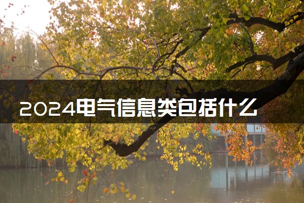 2024电气信息类包括什么专业 哪些专业前景好