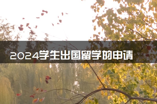 2024学生出国留学的申请流程介绍 详细方案