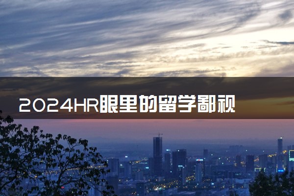 2024HR眼里的留学鄙视链 海归找工作真的很难吗