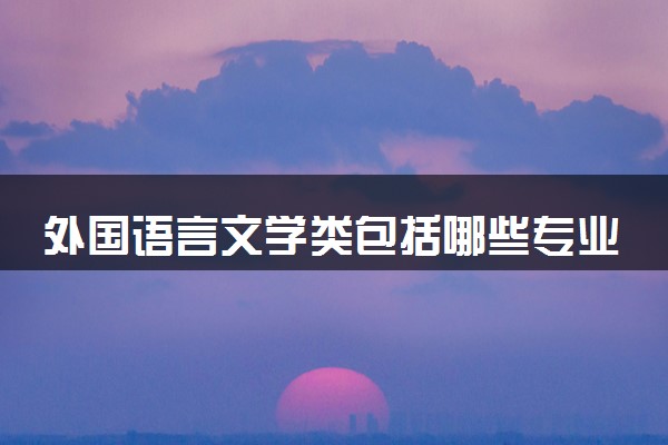 外国语言文学类包括哪些专业 2024就业前景如何