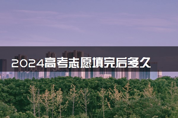 2024高考志愿填完后多久知道录取 如何查询录取结果