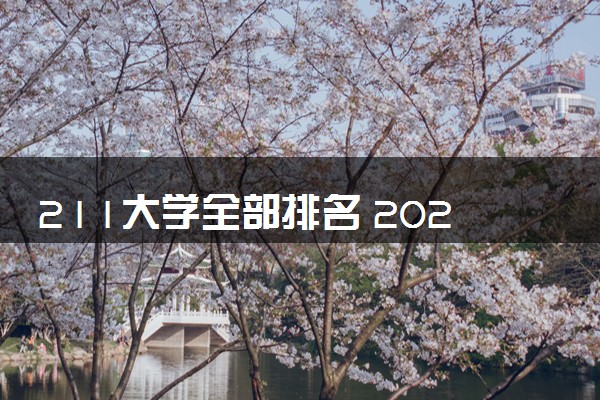 211大学全部排名 2024全国211大学排行榜一览表