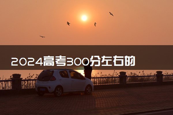 2024高考300分左右的铁路专科学校有哪些 能上什么大学