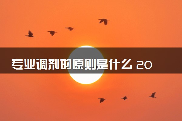 专业调剂的原则是什么 2024调剂好不调剂好