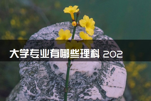 大学专业有哪些理科 2024什么专业前景好