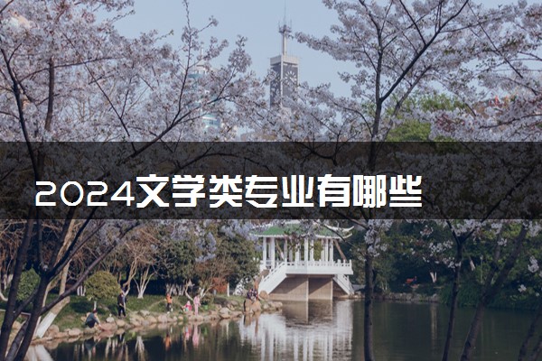 2024文学类专业有哪些 下设专业一览表