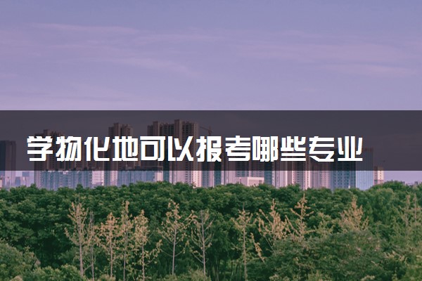 学物化地可以报考哪些专业 2024哪些比较吃香