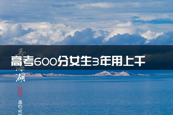 高考600分女生3年用上千根笔芯 三年努力没有白费