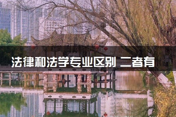 法律和法学专业区别 二者有什么不同