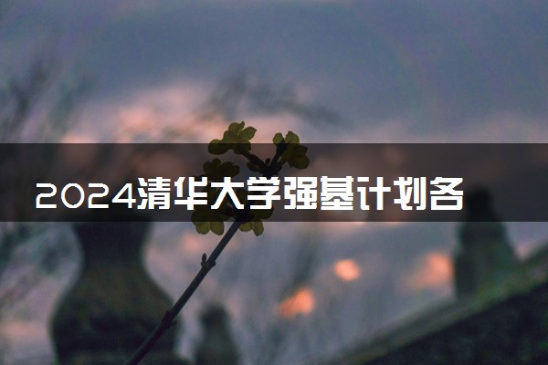 2024清华大学强基计划各省入围分数线是多少